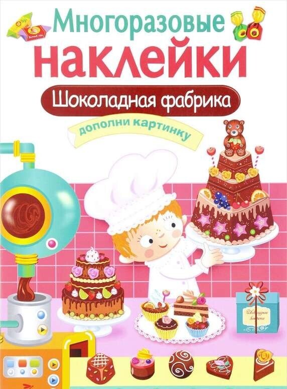 МНОГОРАЗОВЫЕ НАКЛЕЙКИ. Шоколадная фабрика