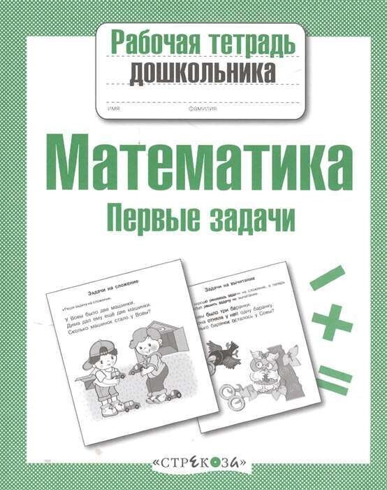 Рабочая тетрадьдошкольника. Математика. Первые задачи