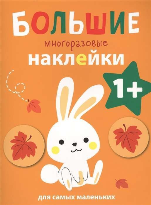 Большие многоразовые наклейки для самых маленьких. Зайчик Вып.3