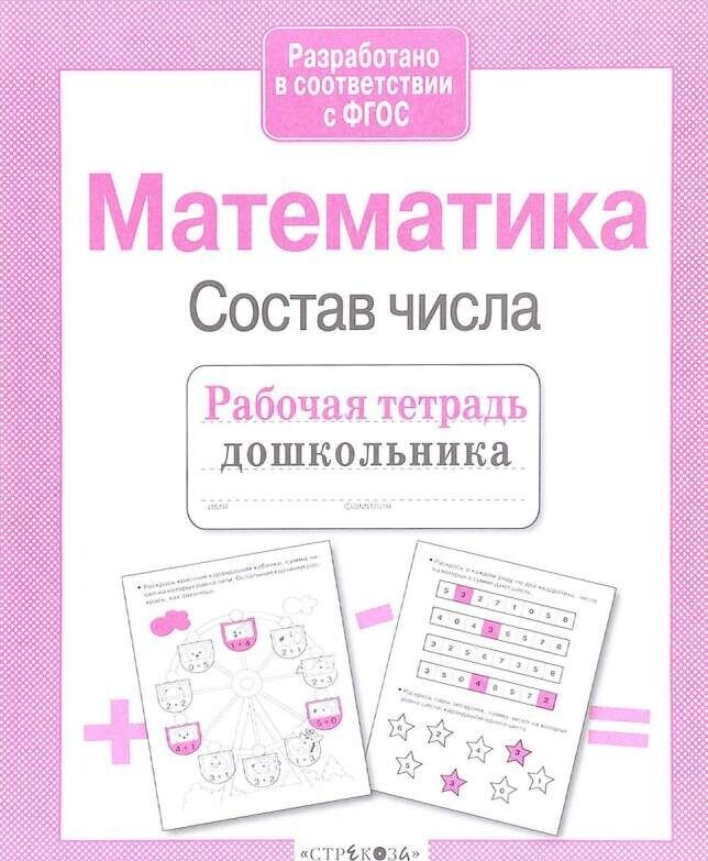 Рабочая тетрадьдошкольника. Математика. Состав числа