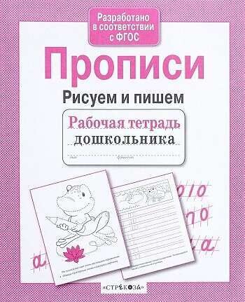 Рабочая тетрадь дошкольника. Прописи. Рисуем и пишем