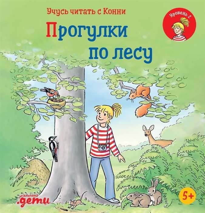 Учусь читать с Конни: Прогулки по лесу / Юлия Бёме
