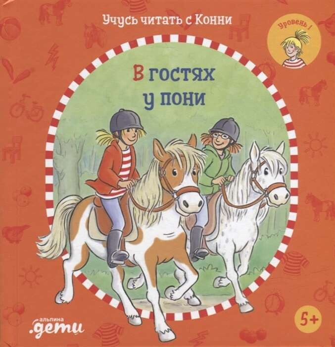 Учусь читать с Конни: В гостях у пони / Юлия Бёме