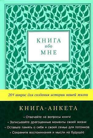 Книга обо мне: 201 вопрос для создания истории вашей жизни / Карл Маршалл,
Дэвид Маршалл