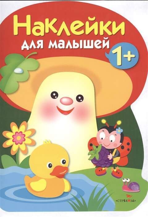 Наклейки для малышей. ГРИБОЧЕК. Вып.4