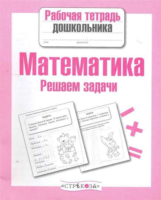 Рабочая тетрадьдошкольника. Математика. Решаем задачи