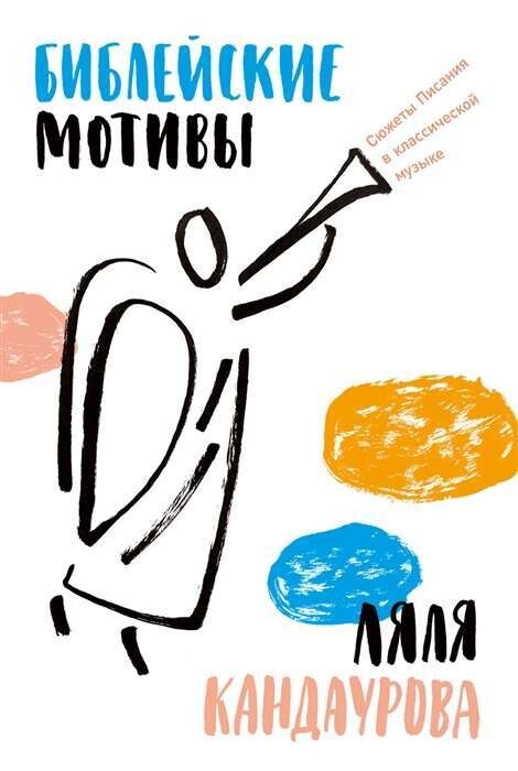 Библейские мотивы: Сюжеты Писания в классической музыке / Ляля Кандаурова