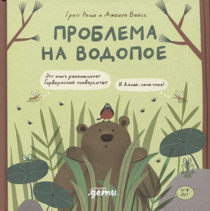 Проблема на водопое. Приключения Эмо и Чики / Грегг Релье,
Джошуа Вайсс