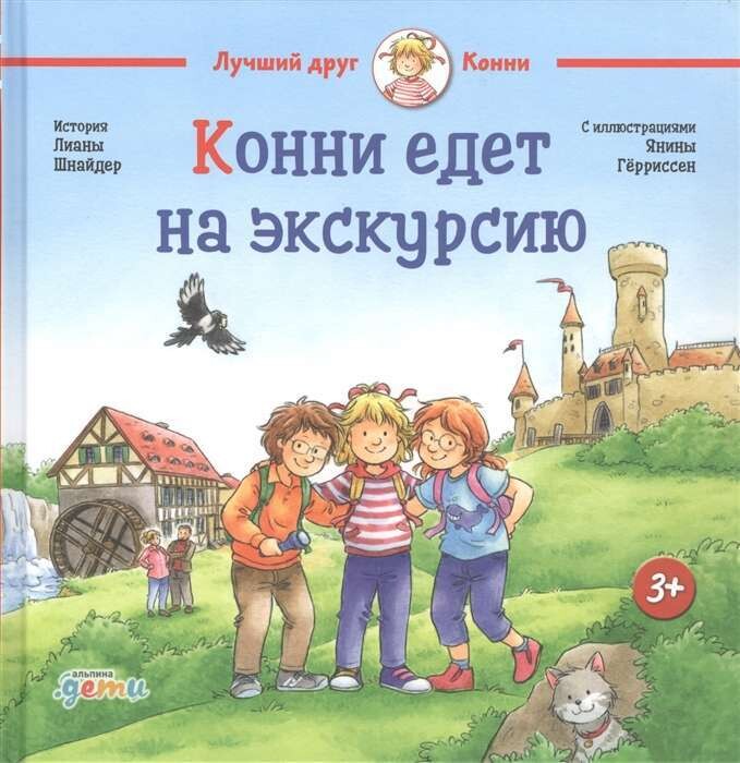 Конни едет на экскурсию / Лиана Шнайдер