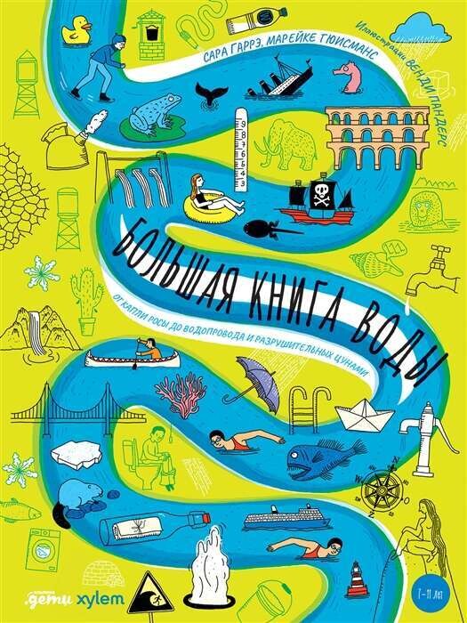 Большая книга воды: От капли росы до водопровода и разрушительных цунами / Сара Гаррэ, Марейке Гюисманс