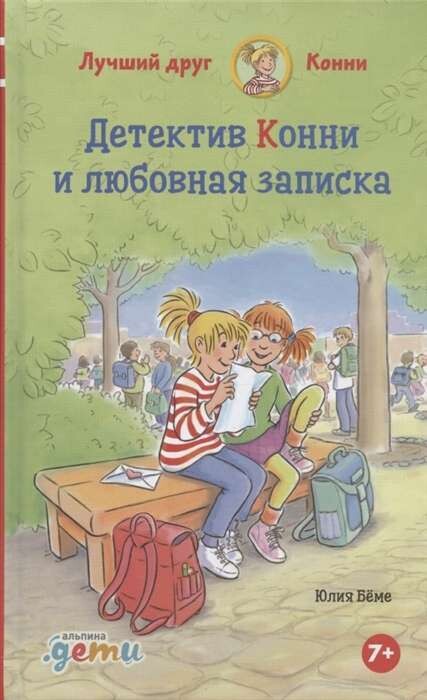 Детектив Конни и любовная записка / Юлия Бёме
