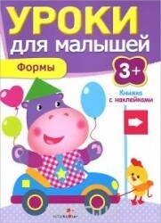 Уроки для малышей 3+. Формы