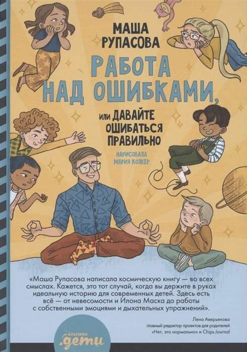 Работа над ошибками, или давайте ошибаться правильно! / Маша Рупасова