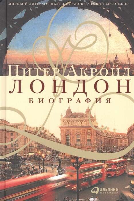 Лондон. Биография / Питер Акройд