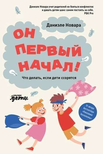 Он первый начал! Что делать, если дети ссорятся / Даниэле Новара