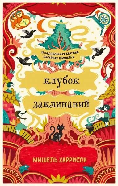 Клубок заклинаний / Мишель Харрисон