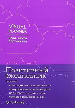 Visual planner: Цели. Мечты. Достижения. Ежедневник / Юлия Головина