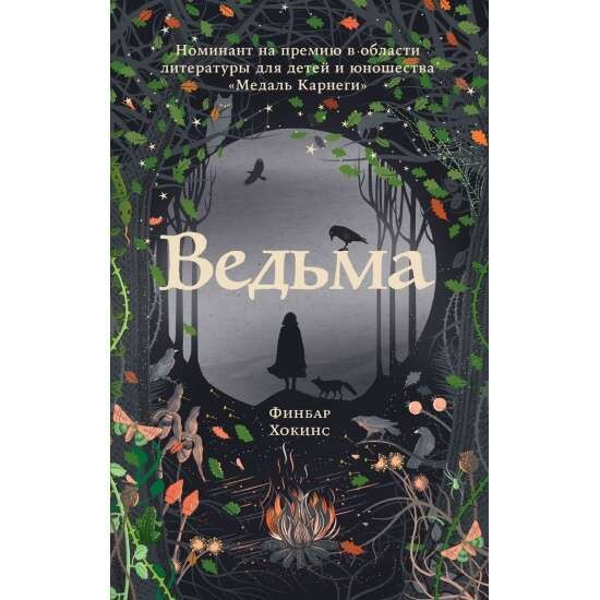 Ведьма / Финбар Хокинс