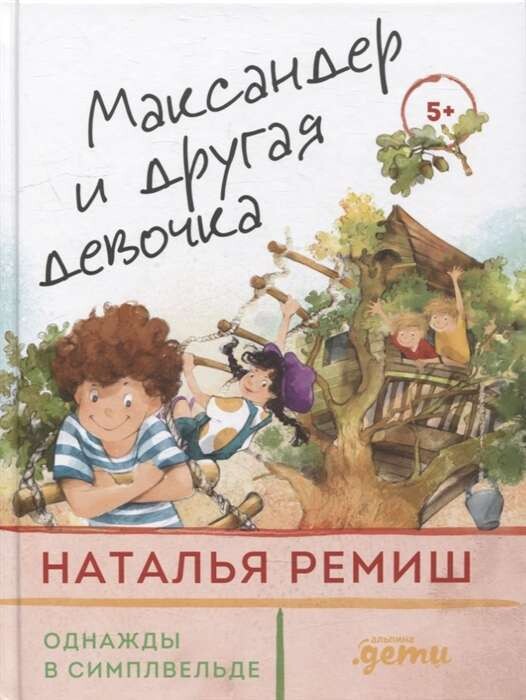 Максандер и другая девочка / Наталья Ремиш