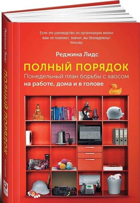 Полный порядок: Понедельный план борьбы с хаосом на работе, дома и в голове / Реджина Лидс