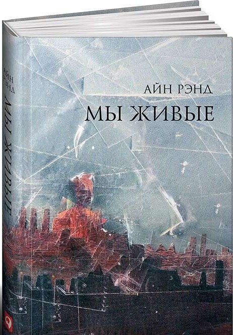 Мы живые / Айн Рэнд