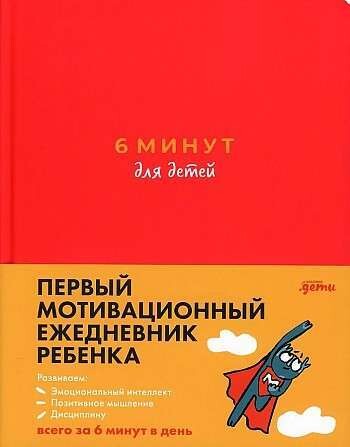6 минут для детей: Первый мотивационный ежедневник ребенка