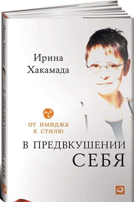 В предвкушении себя: От имиджа к стилю / Ирина Хакамада