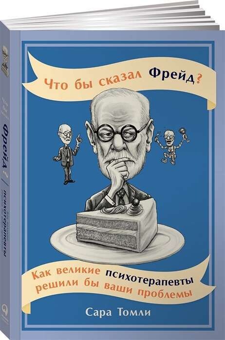 Что бы сказал Фрейд? Как великие психотерапевты решили бы ваши проблемы / Сара Томли
