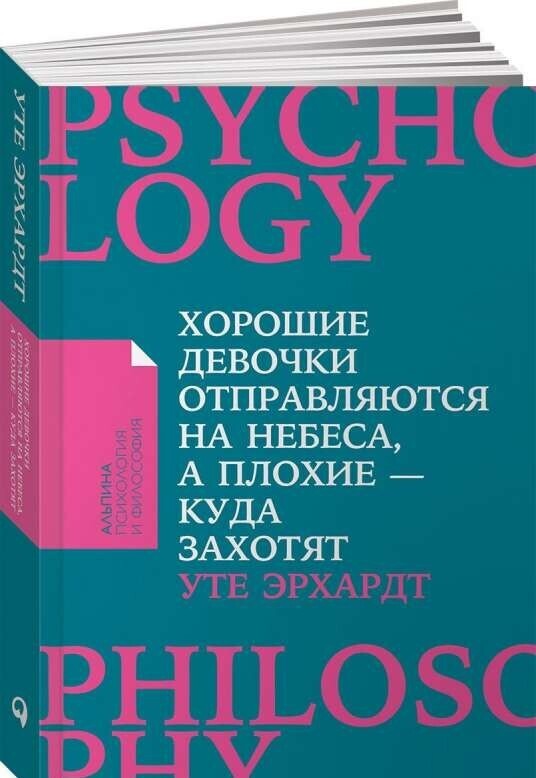 Хорошие девочки отправляются на небеса, а плохие - куда захотят... / Уте Эрхардт