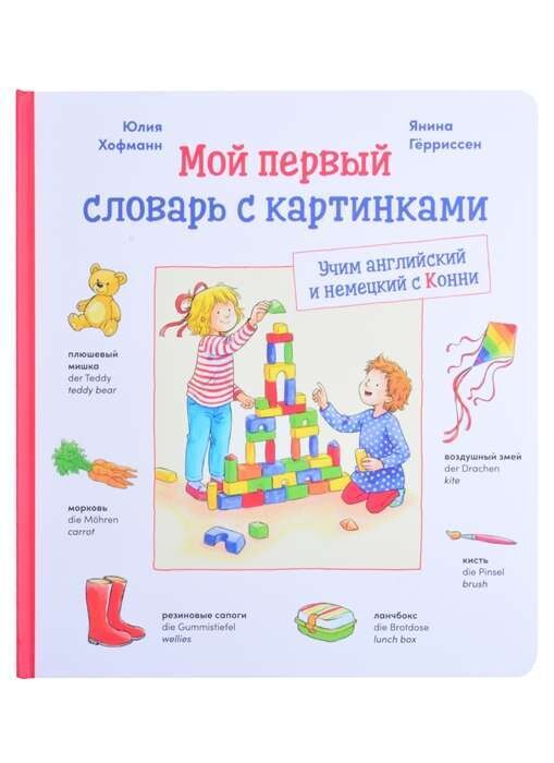 Мой первый словарь с картинками: Учим немецкий и английский с Конни / Юлия Хофманн