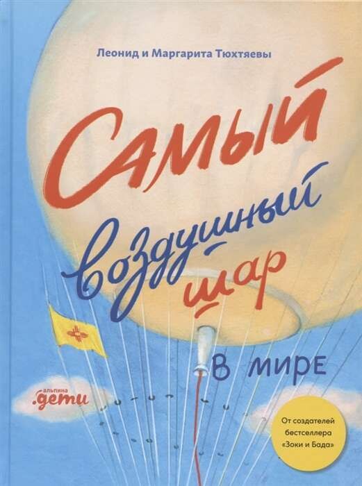 Самый воздушный шар в мире: Сестра, брат, аэростат / Маргарита Тюхтяева, 
Леонид Тюхтяев