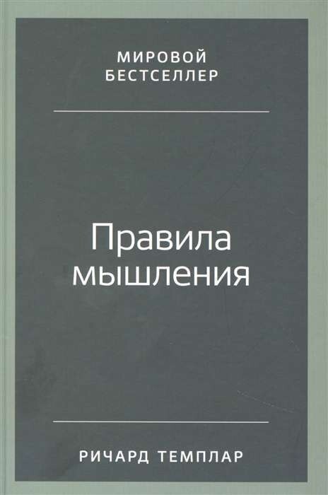 Правила мышления: Как найти свой путь к осознанности и счастью / Ричард Темплар