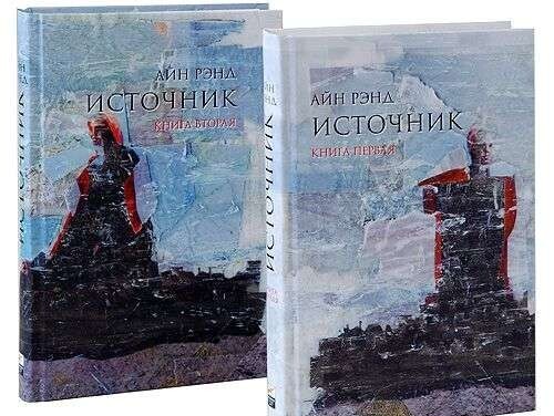 Источник / Айн Рэнд