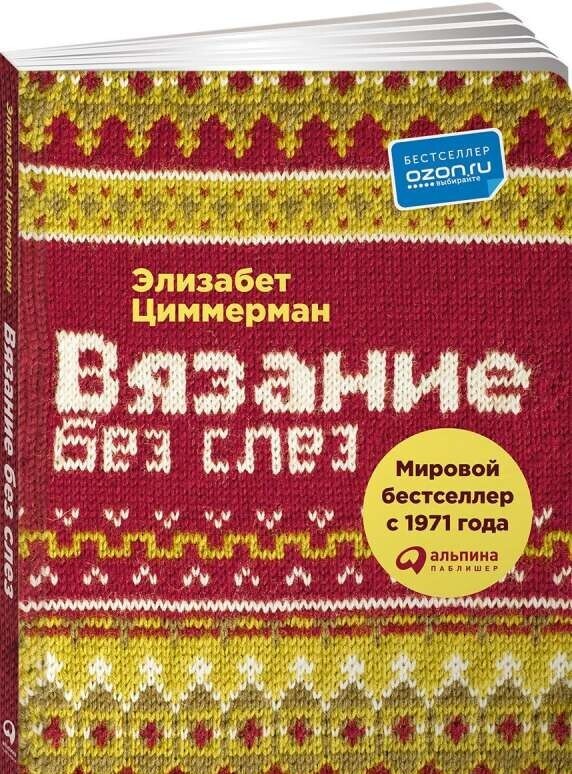 Вязание без слез: Базовые техники и понятные схемы / Элизабет Циммерманн