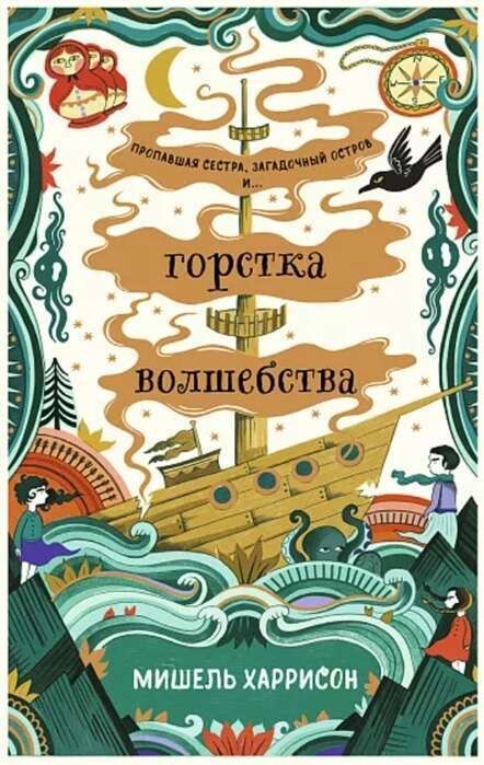 Горстка волшебства / Мишель Харрисон