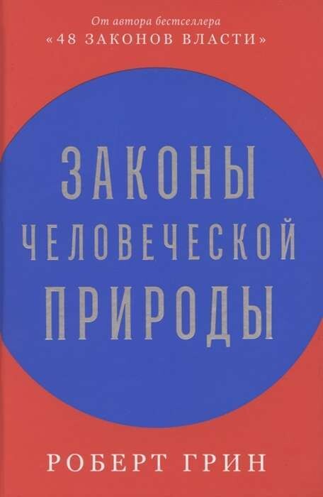 Законы человеческой природы / Роберт Грин