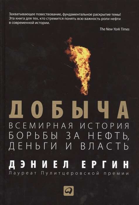 Добыча:Всемирная история борьбы за нефть, деньги и власть / Дэниел Ергин