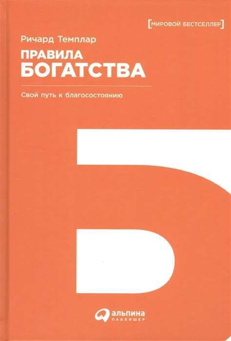 Правила богатства: Свой путь к благосостоянию / Ричард Темплар