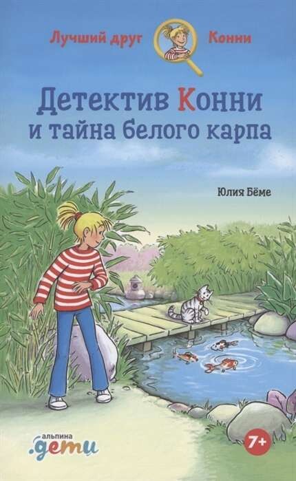 Детектив Конни и тайна белого карпа / Юлия Бёме