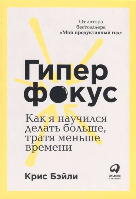 Гиперфокус: Как управлять вниманием в мире, полном отвлечений / Крис Бэйли