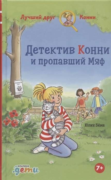 Детектив Конни и пропавший Мяф / Юлия Бёме