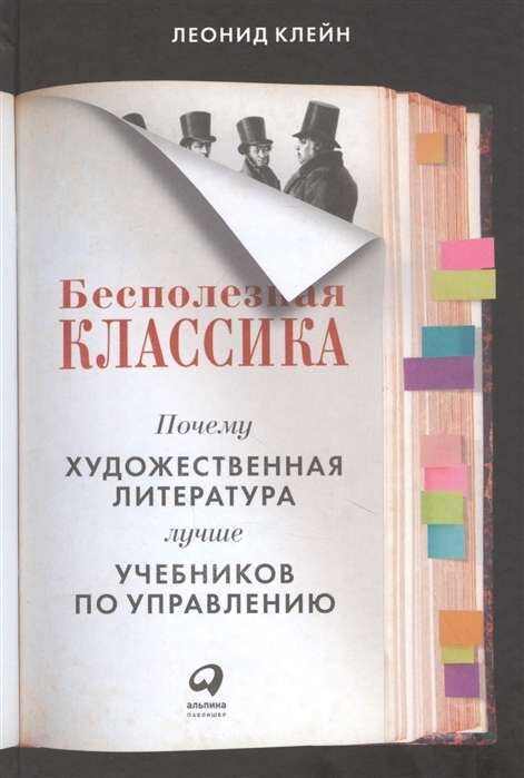 Бесполезная классика: Почему художественная литература лучше учебников по управлению / Леонид Клейн
