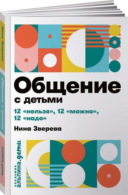 Общение с детьми: 12 &quot;нельзя&quot;, 12 &quot;можно&quot;, 12 &quot;надо&quot; + покет / Нина Зверева