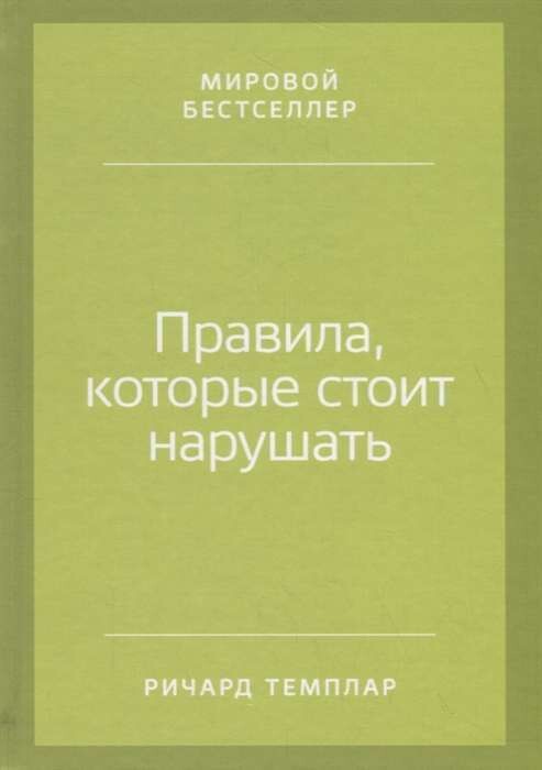 Правила, которые стоит нарушать / Ричард Темплар