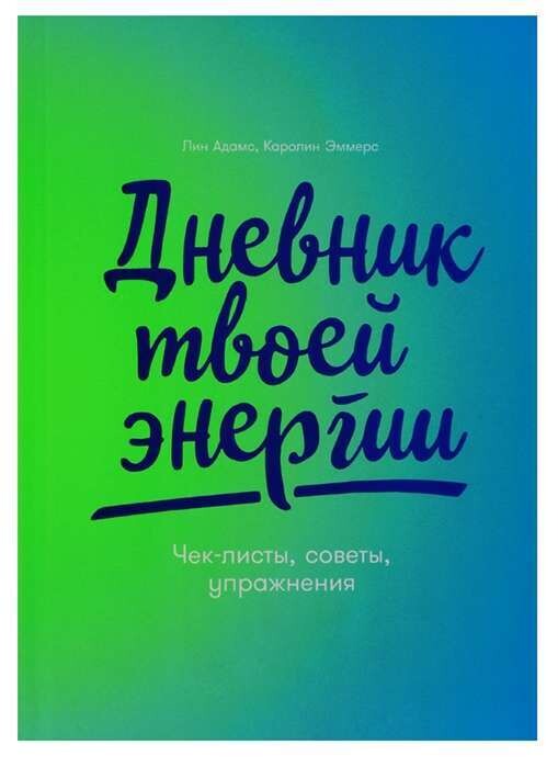 Дневник твоей энергии: Чек-листы, советы, упражнения / Каролин Эммерс, Лин Адамс