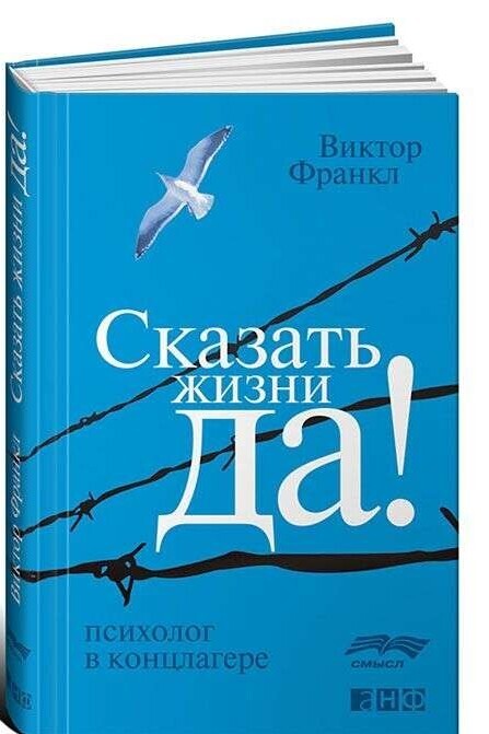 Сказать жизни "ДА!": психолог в концлагере / Виктор Франкл