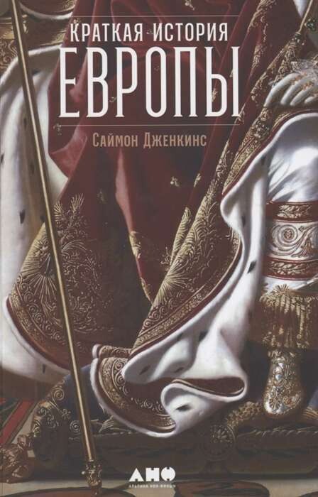 Краткая история Европы / Саймон Дженкинс