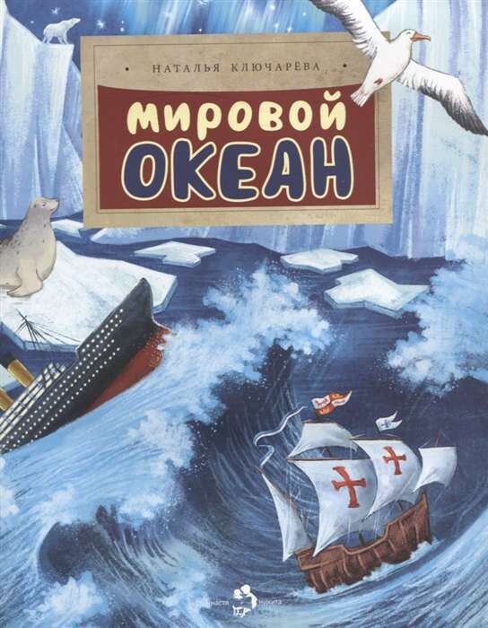 Мировой океан / Н. Ключарёва.