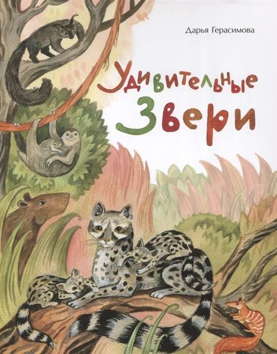 Удивительные звери. / Дарья Герасимова.