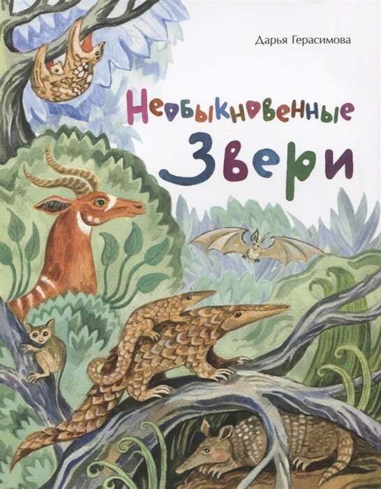 Необыкновенные звери. / Дарья Герасимова.